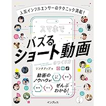練習用サンプル動画付)人気インフルエンサーのテクニック満載