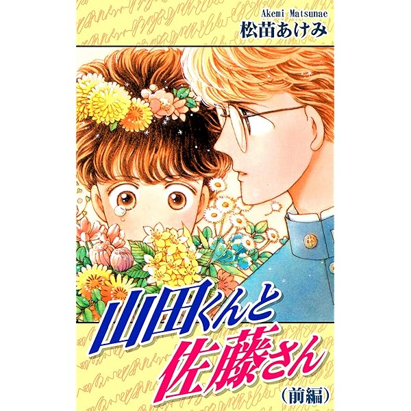 Amazon.co.jp: 山田くんと佐藤さん（後編） eBook : 松苗あけみ
