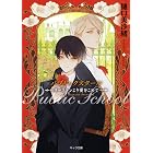 パブリックスクール ―リーストンより愛をこめて― (キャラ文庫)