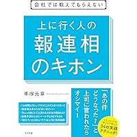 Amazon.co.jp: ほうれんそうが会社を強くする : 山崎富治: 本
