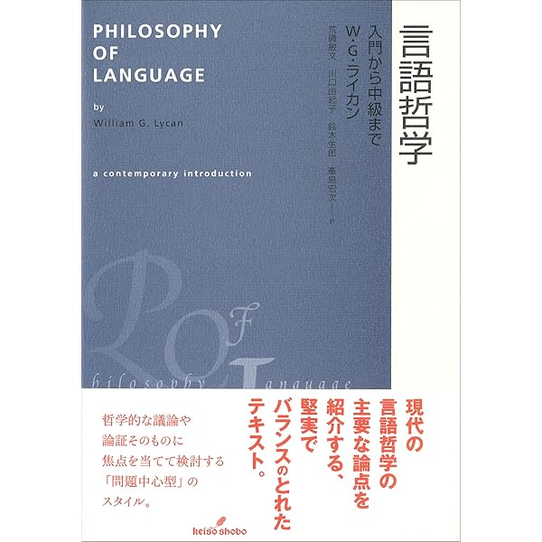 【中古】 言語哲学を学ぶ人のために/世界思想社/野本和幸 言語哲学を学ぶ人のために 野本和幸／編 山田友幸／編｜Yahoo