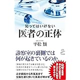 知ってはいけない　医者の正体 (SB新書)