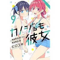 カノジョも彼女（９） (週刊少年マガジンコミックス)