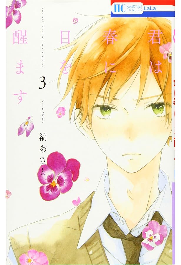 Amazon.co.jp: 君は春に目を醒ます (花とゆめコミックス) : 縞あさと: 本