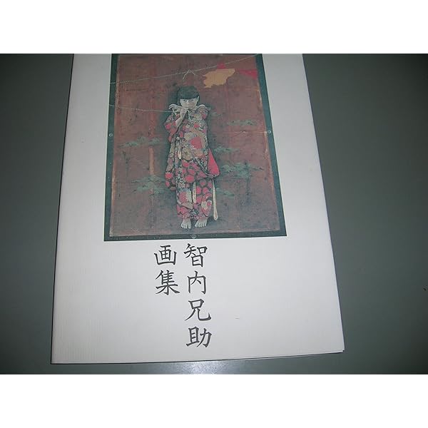 [書籍] 智内兄介画集 智内兄助画集 Works of chinai Kyosuke - 古本買取販売 ハモニカ