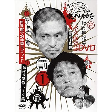 【専用】笑ってはいけないシリーズ5作品 Amazon.co.jp: ダウンタウンのガキの使いやあらへんで