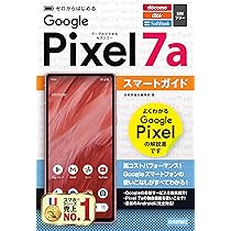 ゼロからはじめる Google Pixel 7a スマートガイド | 技術評論社編集部