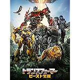 トランスフォーマー／ビースト覚醒