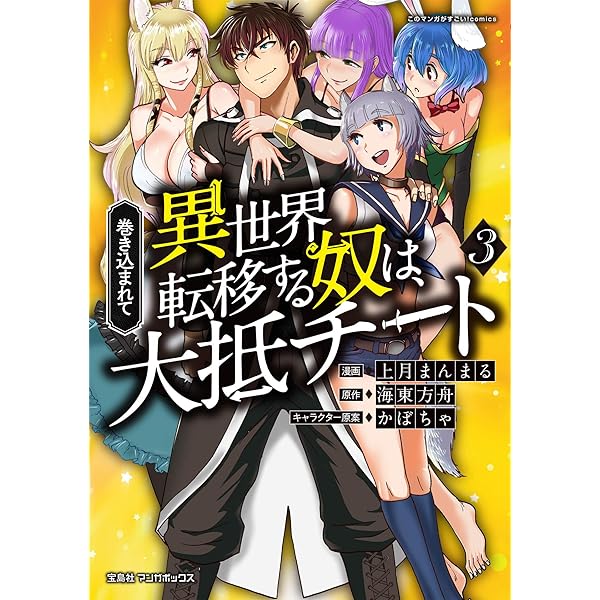 Amazon.co.jp: 巻き込まれて異世界転移する奴は、大抵チート (1) eBook