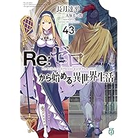 Amazon.co.jp: Re:ゼロから始める異世界生活40 (MF文庫J) : 長月 達平