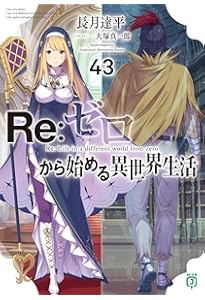 Amazon.co.jp: Re:ゼロから始める異世界生活42 (MF文庫J) : 長月 達平