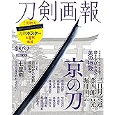 刀剣画報 三日月宗近・藤四郎吉光・ 堀川国広 京の刀 (ホビージャパンMOOK 1202)