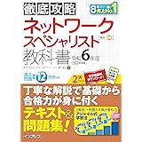 (全文PDF・単語帳アプリ付き)徹底攻略 ネットワークスペシャリスト教科書 令和6年度