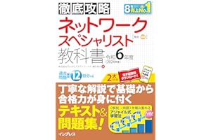 徹底攻略 ネットワークスペシャリスト教科書 令和6年度 徹底攻略シリーズ