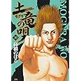 土竜(モグラ)の唄 (10) (ヤングサンデーコミックス)