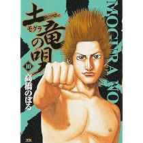 Amazon.co.jp: 土竜(モグラ)の唄 (10) (ヤングサンデーコミックス