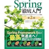 Spring徹底入門 第2版 Spring FrameworkによるJavaアプリケーション開発