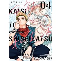 会社と私生活-オンとオフ-(5)特装版 小冊子付き (SEコミックス