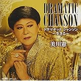 ドラマティックシャンソン〜生きる〜