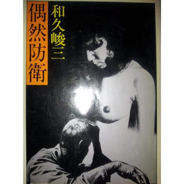 死刑台の女 (講談社文庫 わ 2-9) | 和久 峻三 |本 | 通販 | Amazon