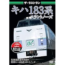 Amazon.co.jp: ザ・ラストラン キハ183系ニセコエクスプレス