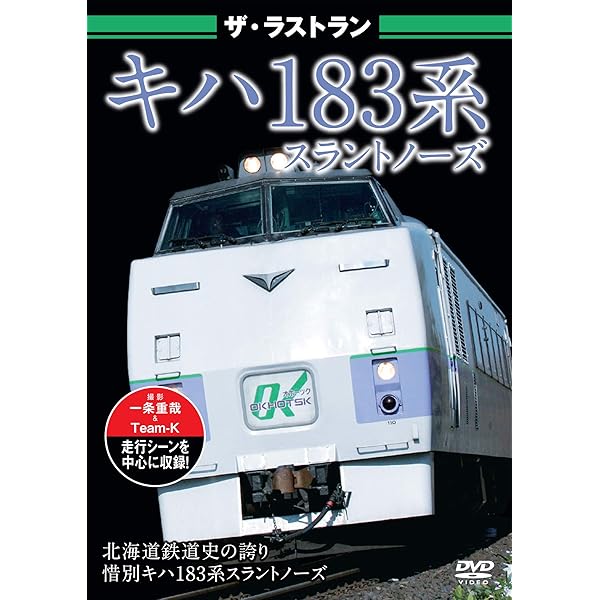 Amazon.co.jp: ザ・ラストラン キハ183系ニセコエクスプレス