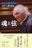 魂と弦 〈増補新版〉
