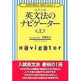 英文法のナビゲーター〈上〉 (研究社ナビゲーター・シリーズ)