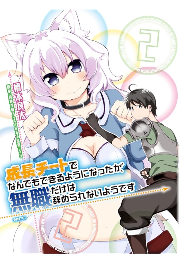 Amazon.co.jp: 成長チートでなんでもできるようになったが、無職だけは