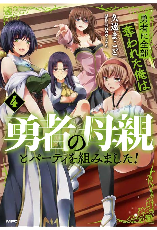 【全巻初版】勇者に全部奪われた俺は勇者の母親とパーティを組みました! 8冊 勇者に全部奪われた俺は勇者の母親とパーティを組みました！ NOVEL3