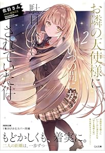 Amazon.co.jp: お隣の天使様にいつの間にか駄目人間にされていた件4