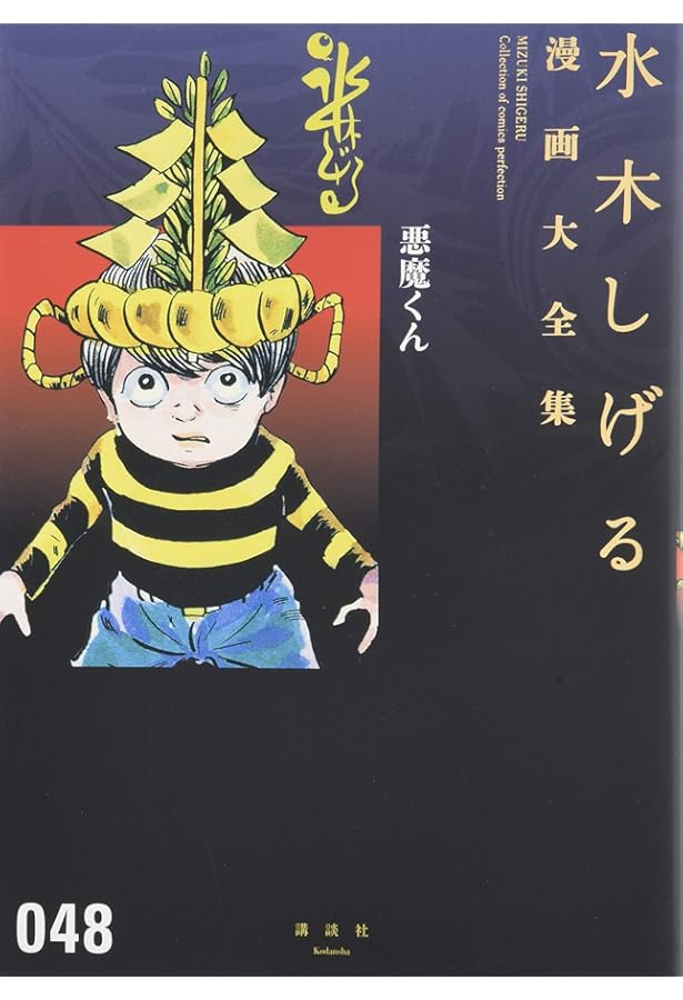 Amazon.co.jp: 水木しげる漫画大全集第1期B(10冊セット): これが神髄