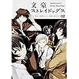 文豪ストレイドッグス (2) (カドカワコミックス・エース)