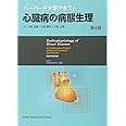 ハーバード大学テキスト 心臓病の病態生理 第4版