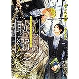 アルファの耽溺 ~パブリックスクールの恋~ (二見書房 シャレード文庫)