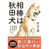相棒は秋田犬 現代の縄文犬と共に過ごした3989日