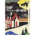 黒猫・アッシャー家の崩壊 ポー短編集I ゴシック編 (新潮文庫)