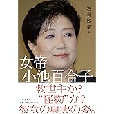 女帝 小池百合子