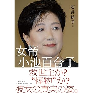 女帝 小池百合子