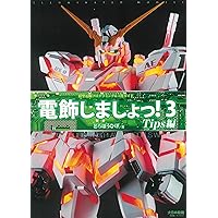 電飾しましょっ！ 全3巻セット　プラモデル電飾　工作 電飾しましょっ!3 Tips編: 模型電飾プログラミング&工作ガイド