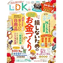 Amazon.co.jp: LDK(エルディーケー) 2026年 2月号 [雑誌] 【特集】損