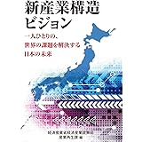 新産業構造ビジョン 一人ひとりの、世界の課題を解決する日本の未来 (　)