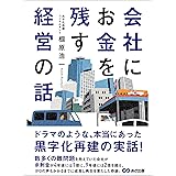 会社にお金を残す経営の話