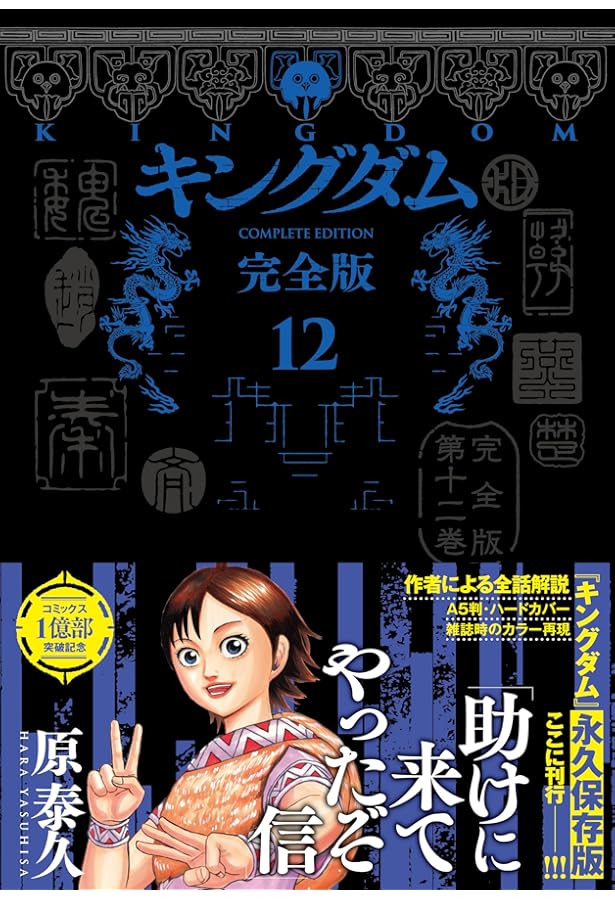 キングダム 完全版 10 (愛蔵版コミックス) | 原 泰久 |本 | 通販
