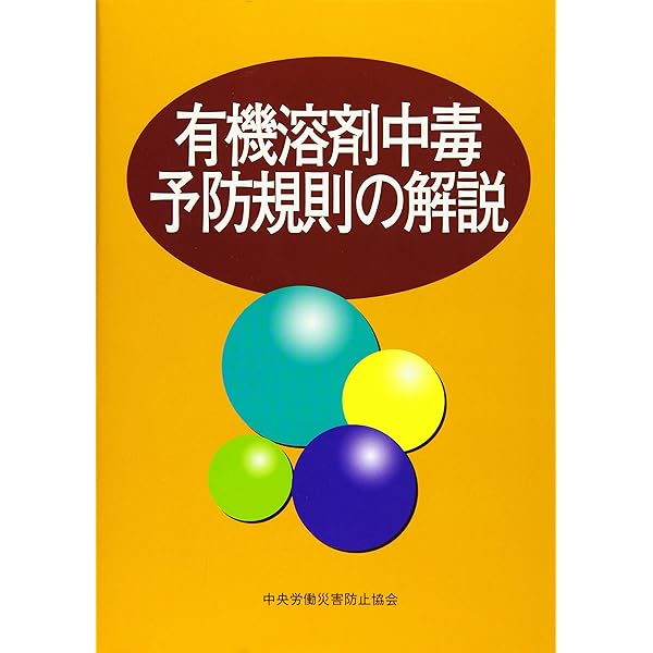 【中古】 有機溶剤業務の衛生管理 健康への影響と予防対策 改訂/中央労働災害防止協会/労働省 中古】 有機溶剤業務の衛生管理 健康への影響と予防対策 改訂