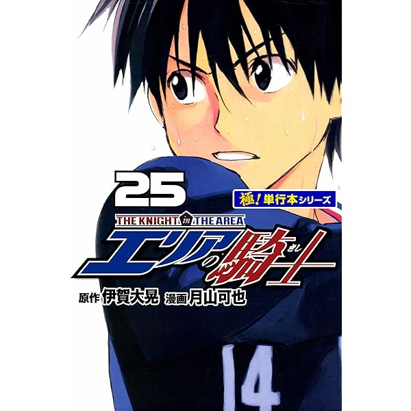 エリアの騎士【極！単行本シリーズ】26巻 | 伊賀大晃, 月山可也