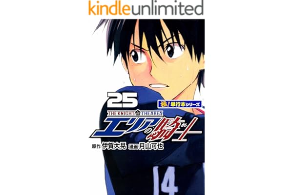 エリアの騎士【極！単行本シリーズ】25巻