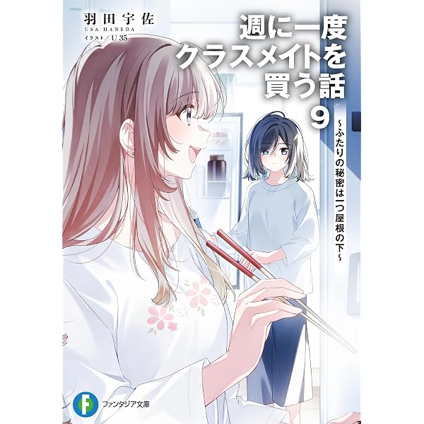 Amazon.co.jp: 週に一度クラスメイトを買う話7 ～ふたりの秘密は一つ