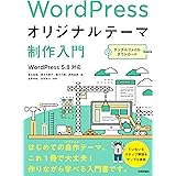 WordPressオリジナルテーマ制作入門