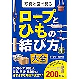 写真と図で見る ロープとひもの結び方大全